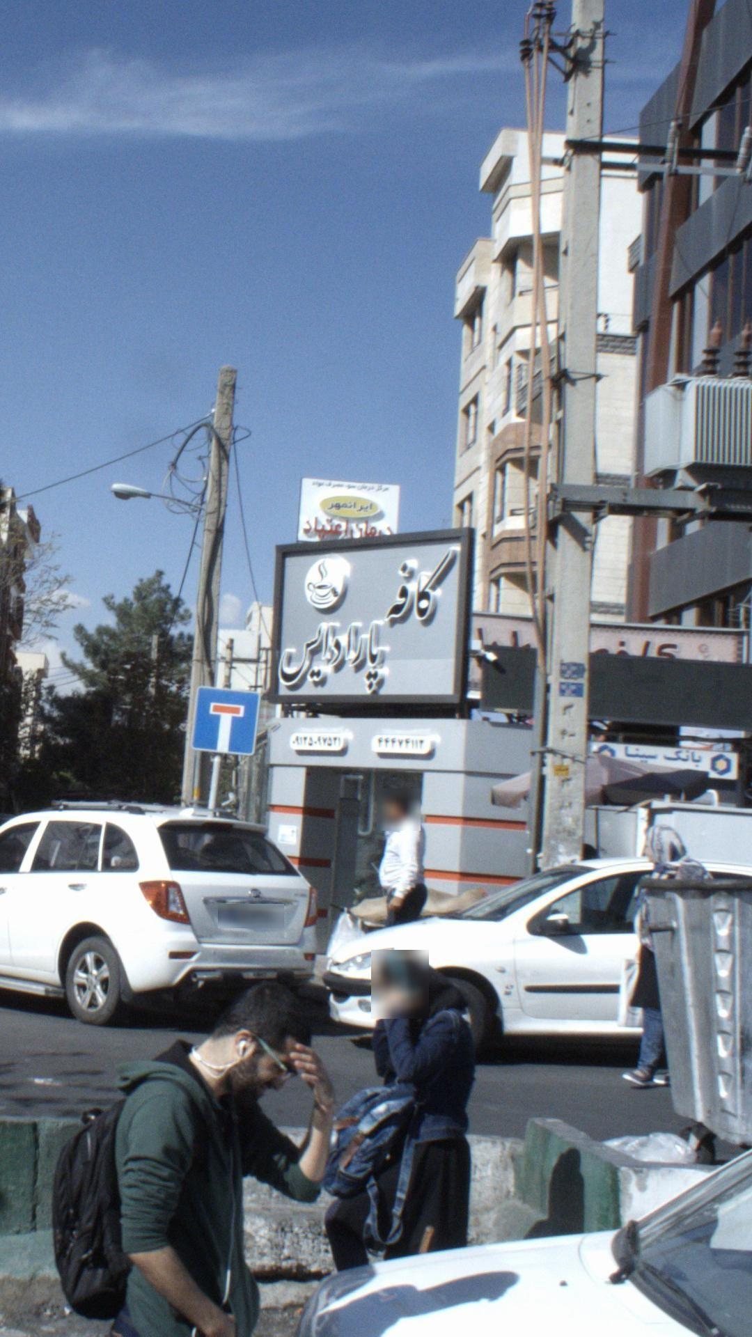 کافه پارادایس