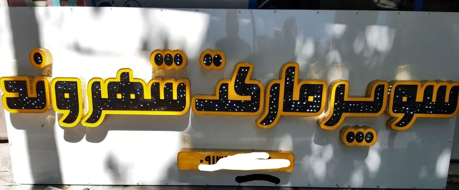 لیزر و تابلو سازی فرهنگ