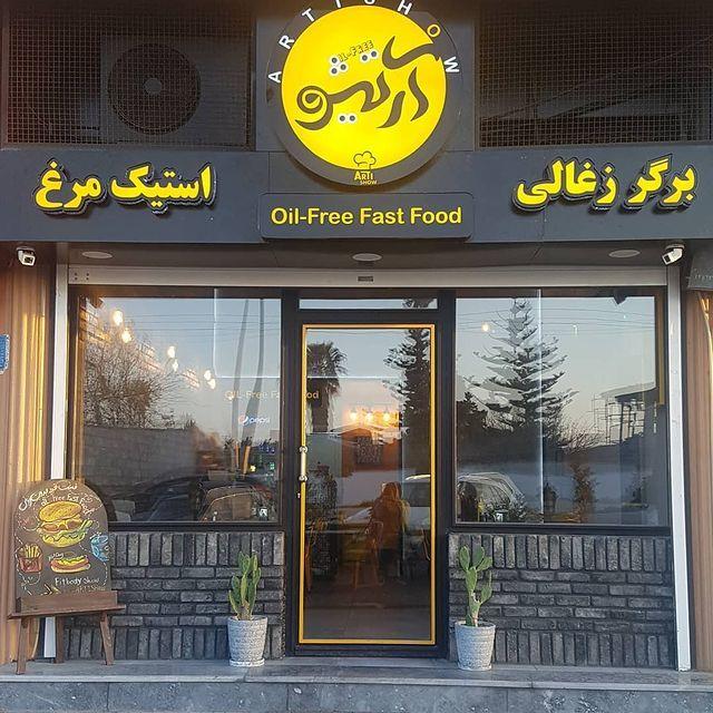 فست فود بدون روغن آرتیشو