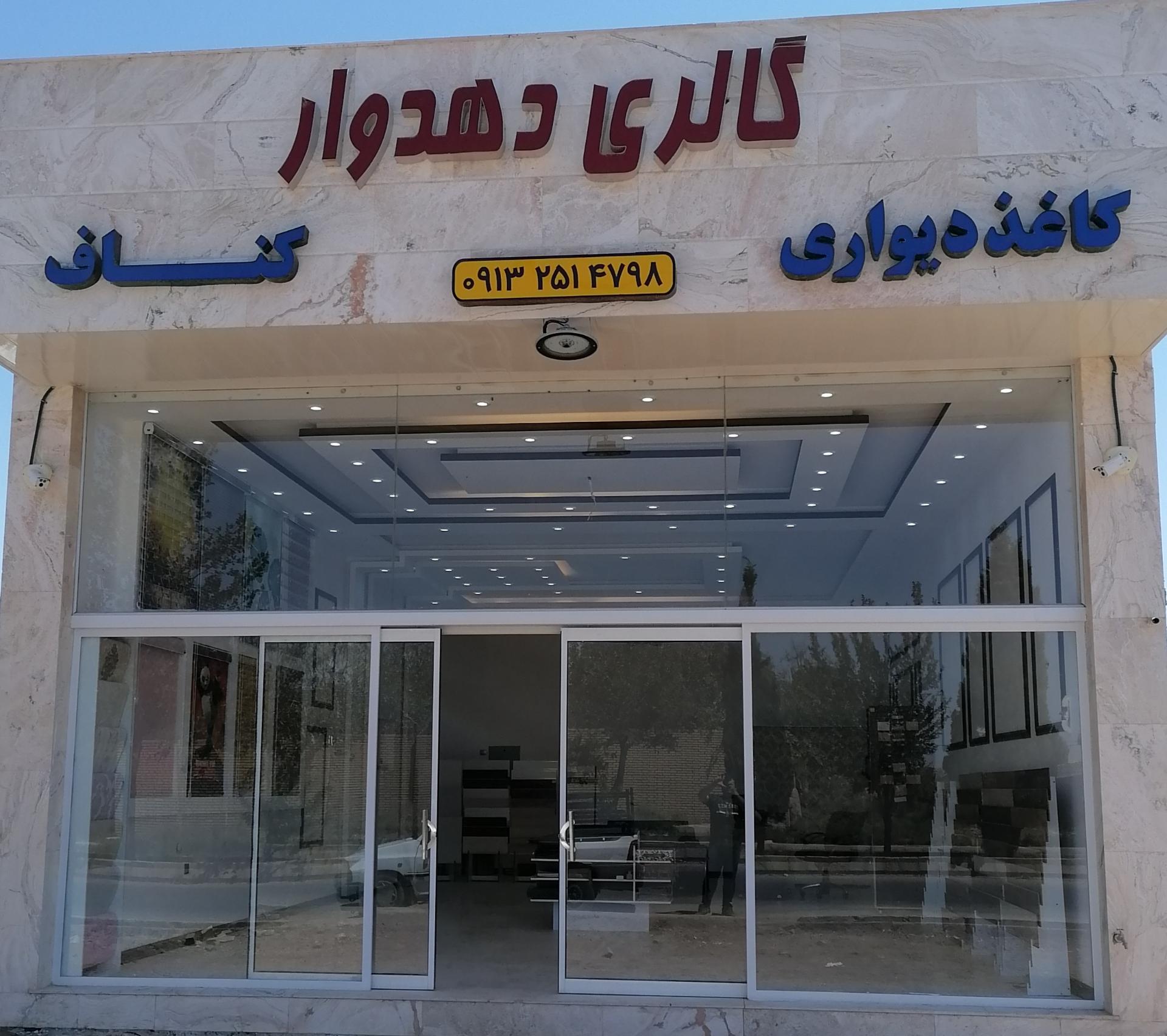 گالری دهدوار