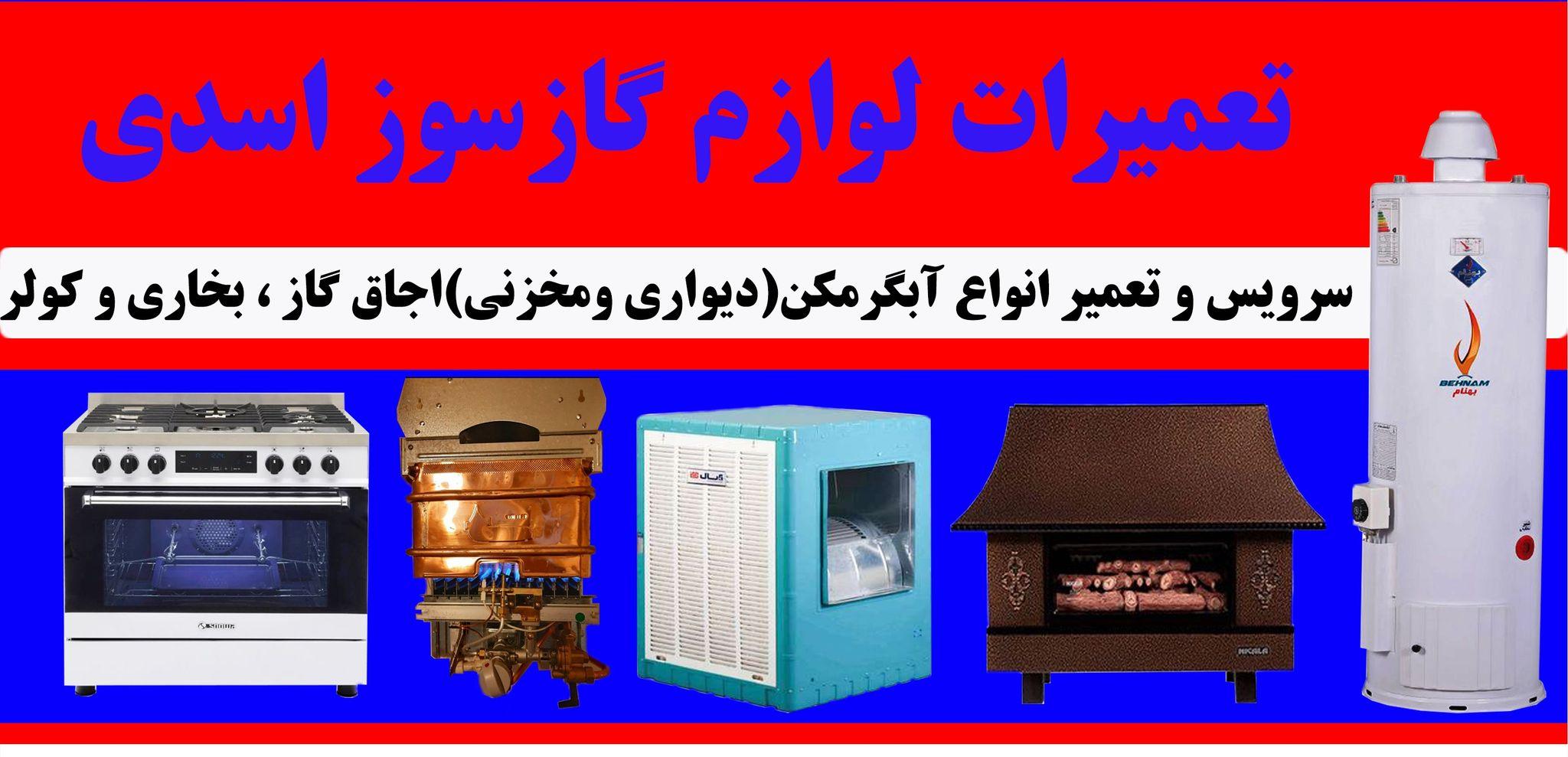 تعمیرات لوازم خانگی اسدی