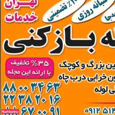 لوله بازکنی استاد کار-خدمات ارزان فوری تمام نقاط