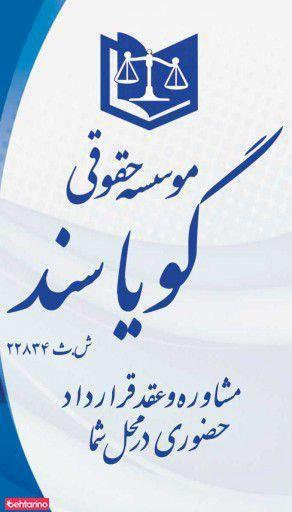 موسسه حقوقی گویا سند