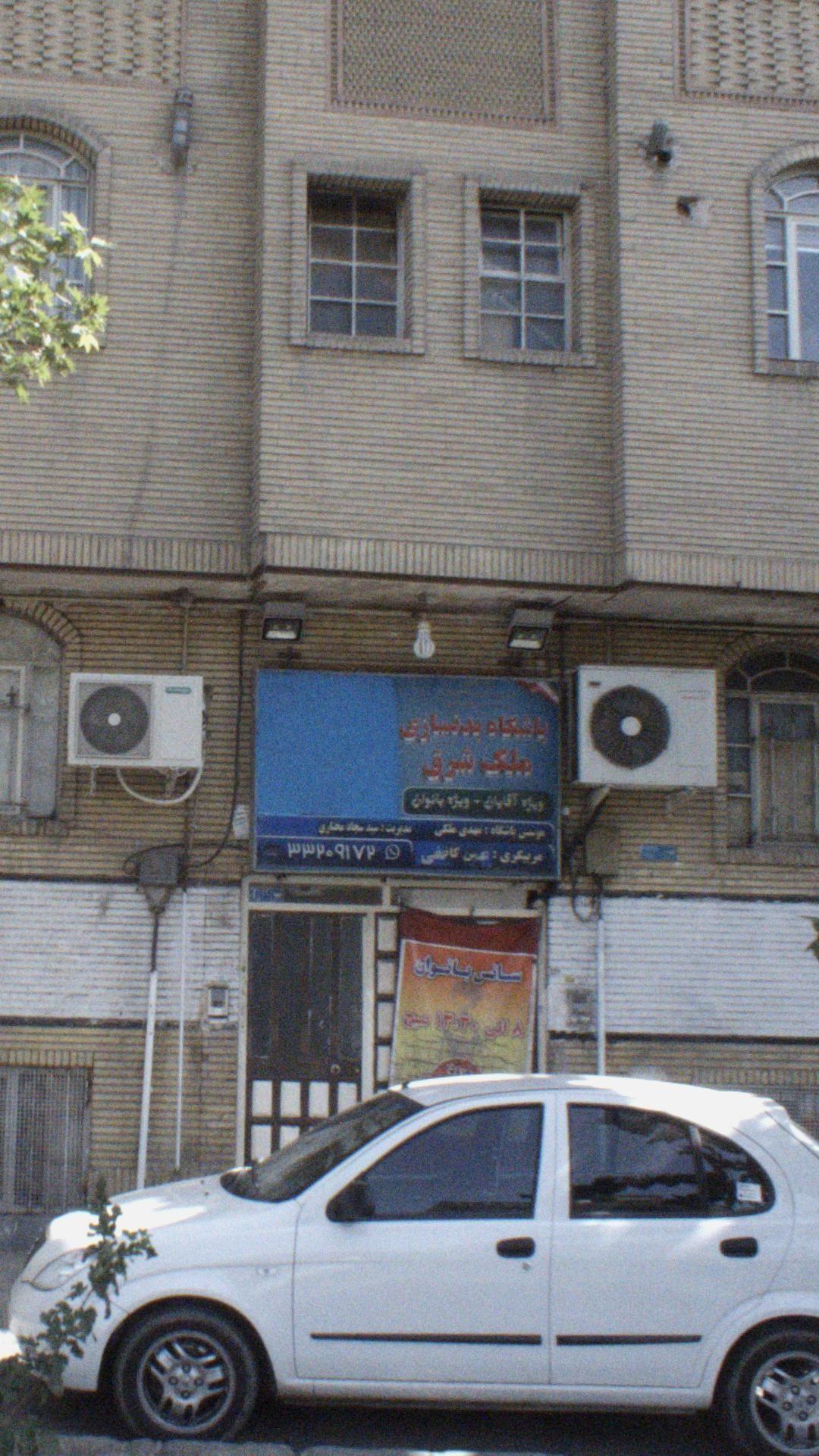 باشگاه بدنسازی ملک شرق