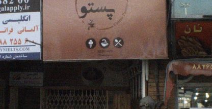 کافه پستو
