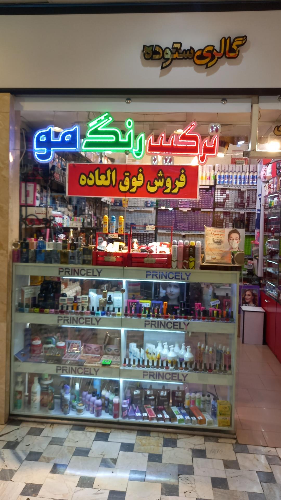 گالری آرایشی ستوده