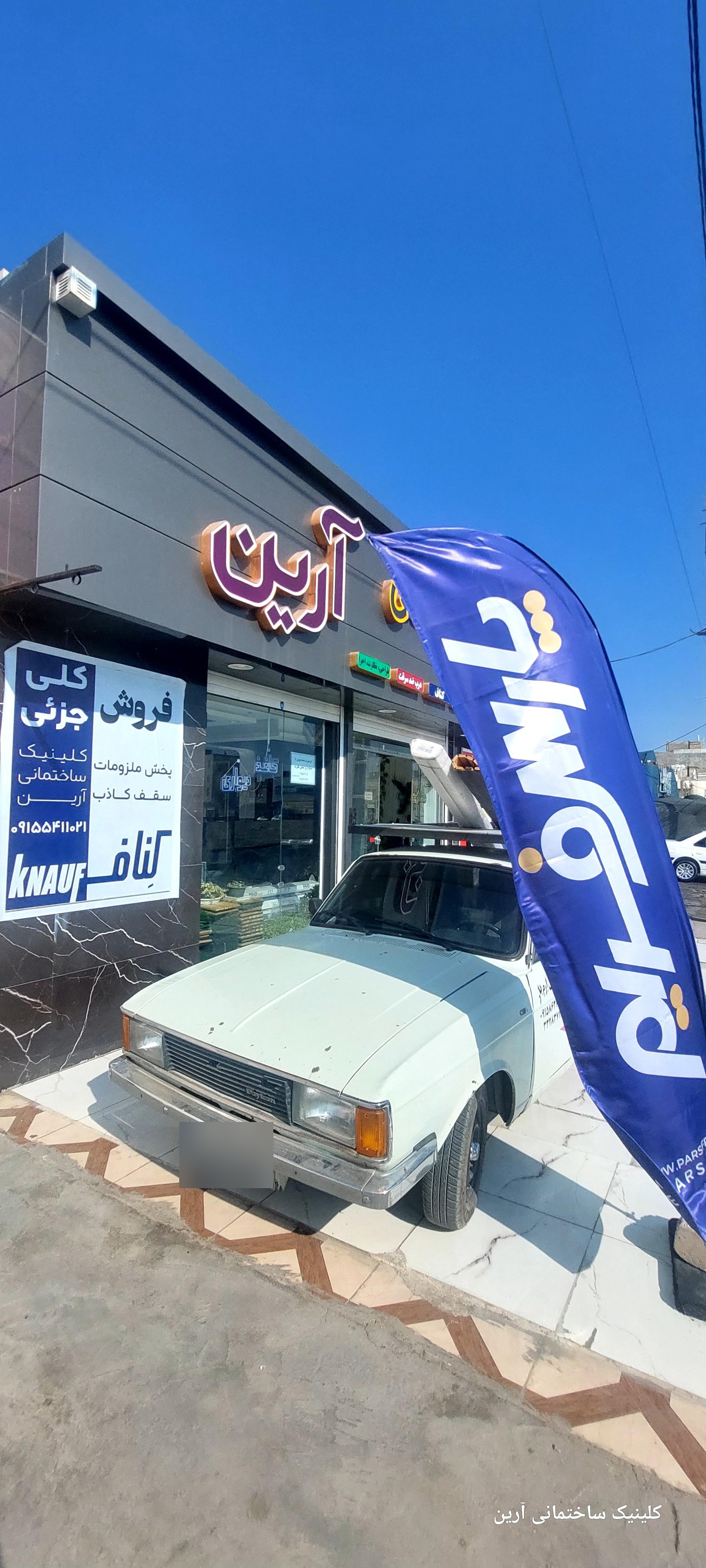 مصالح ساختمانی آرمان (خیاطی)