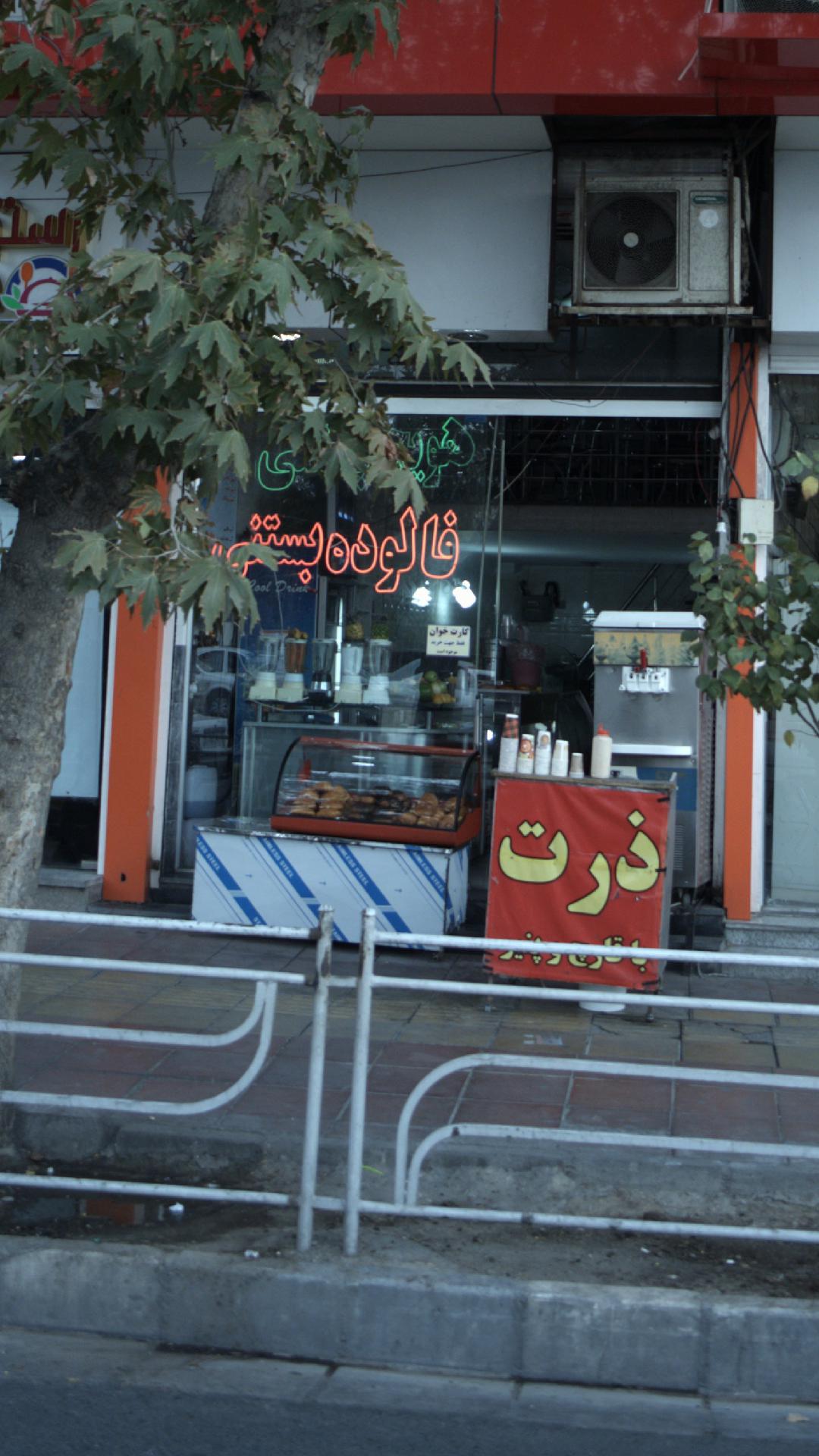 فالوده بستنی