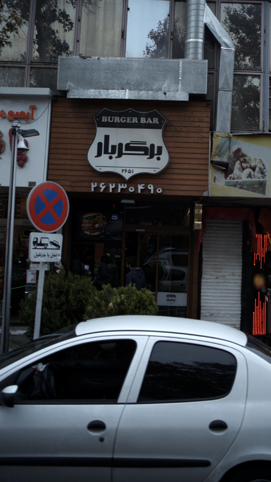برگر بار