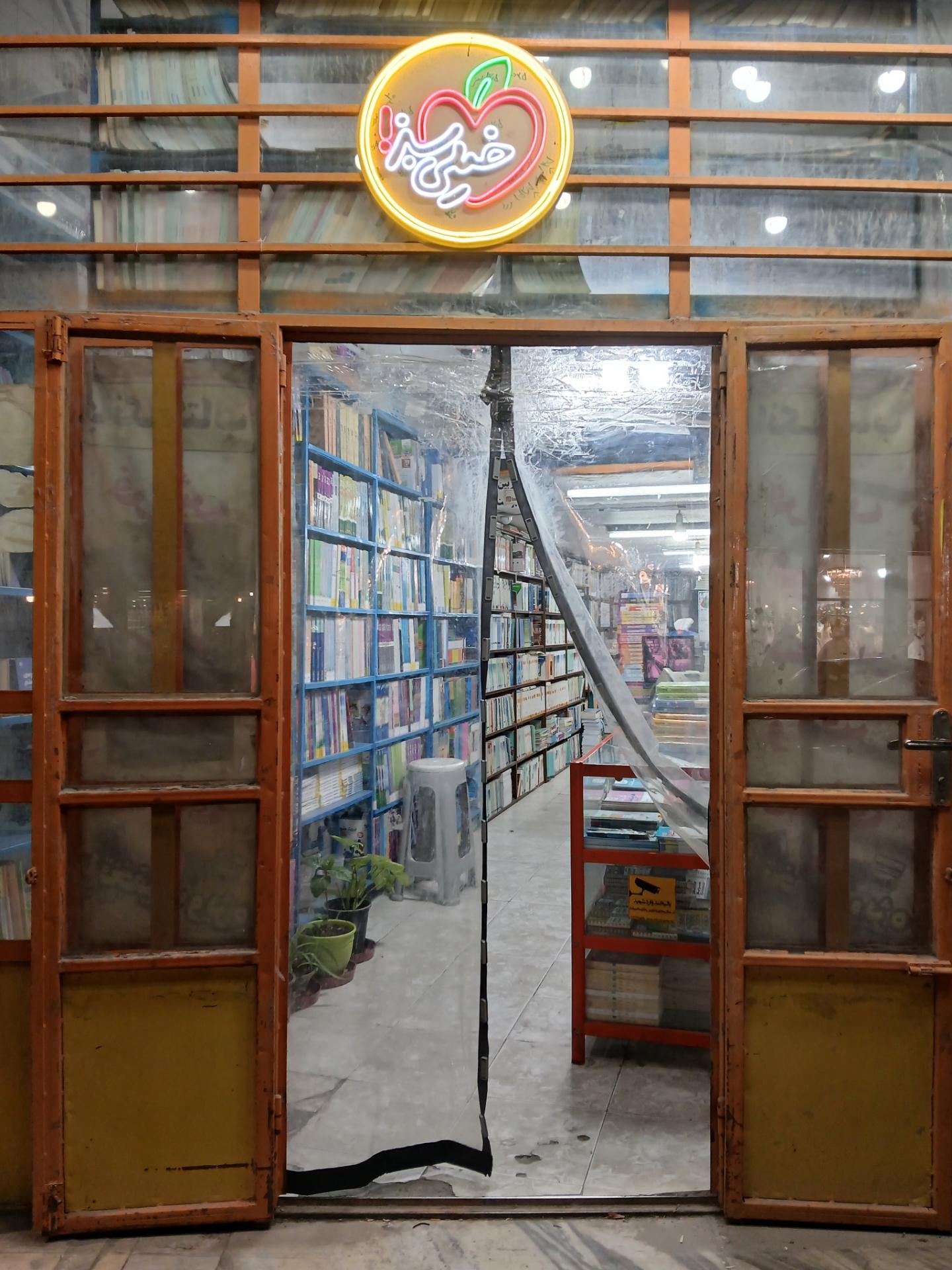 کتاب‌فروشی و انتشارات شهید عبدالرضا مصلی نژاد