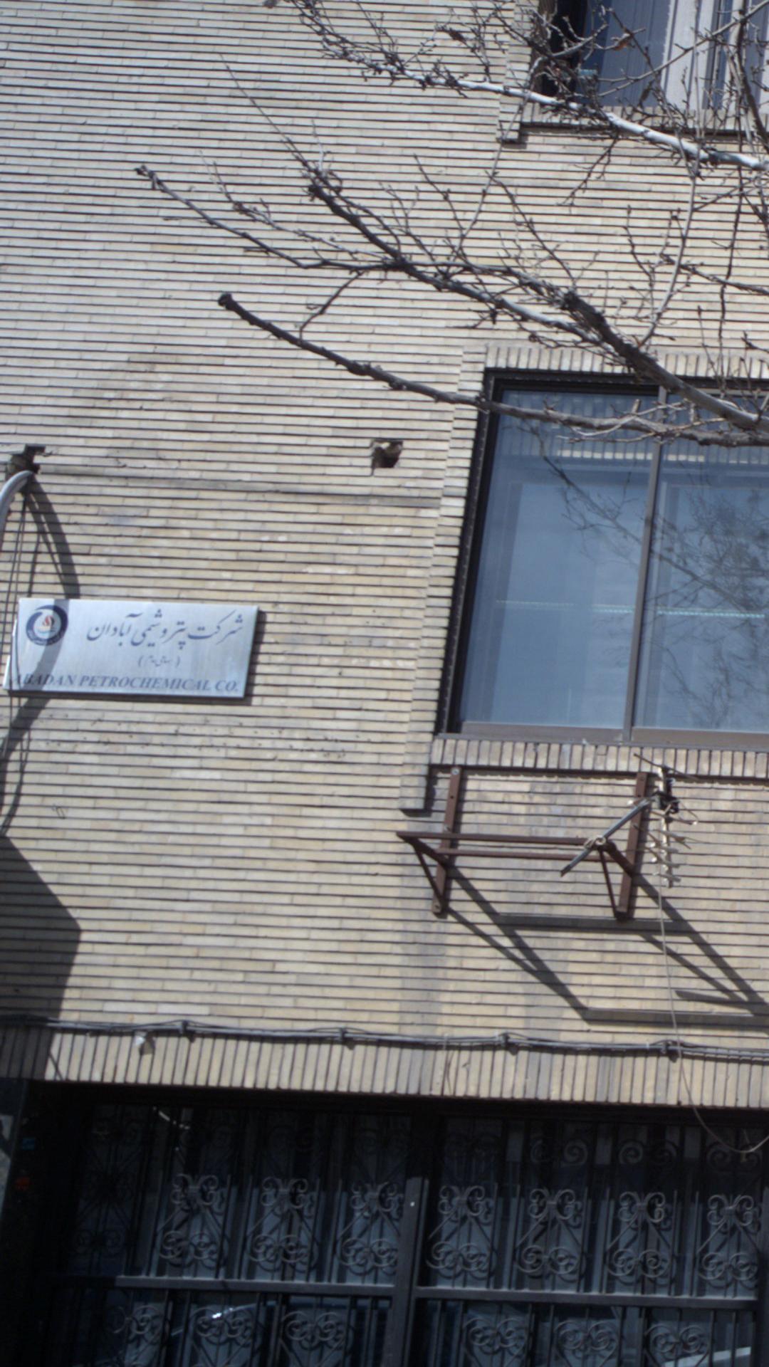 شرکت پتروشیمی آبادان