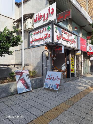 داروخانه دکتر محمدهادی سلیمانی