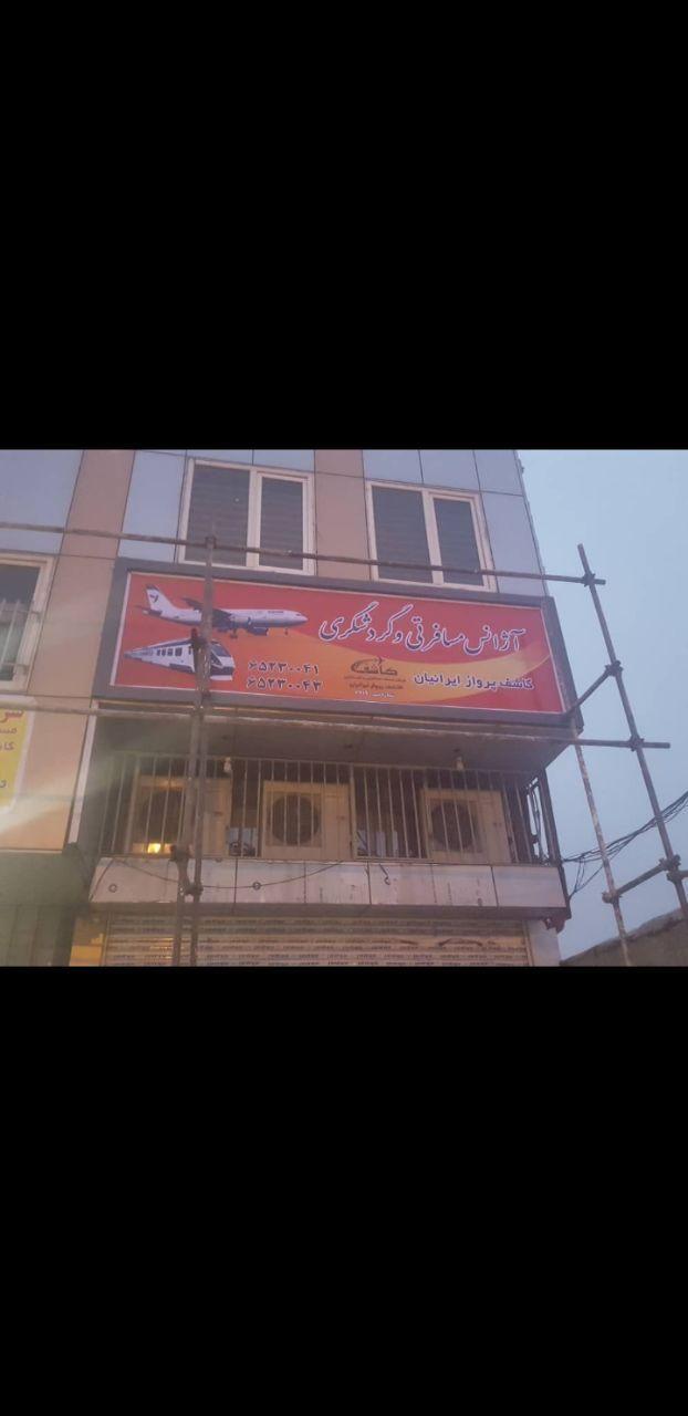 کاشف پرواز ایرانیان