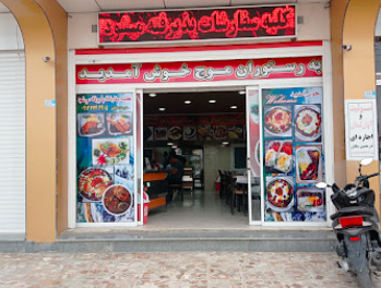 رستوران موج