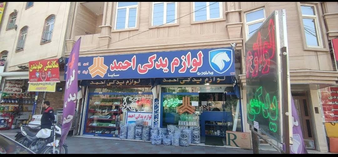 لوازم یدکی احمد