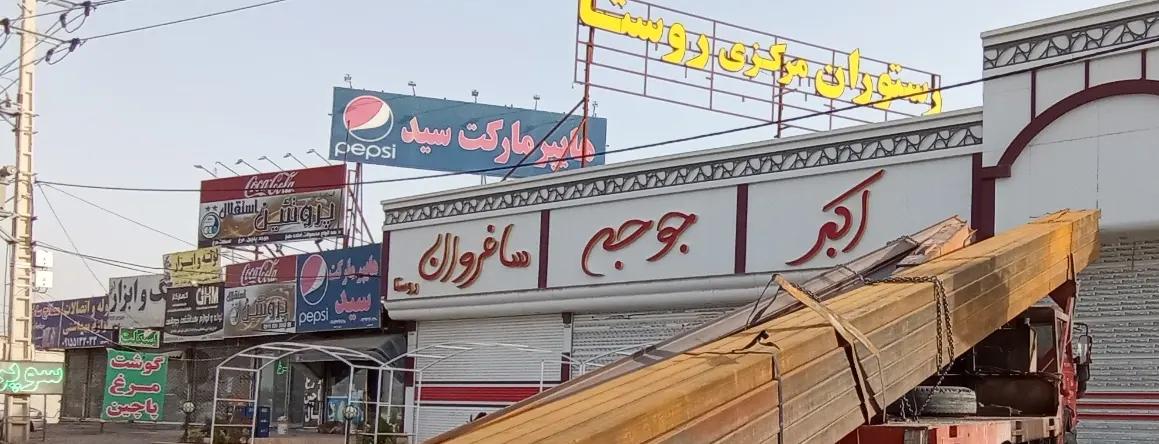 رستوران اکبرجوجه روستا