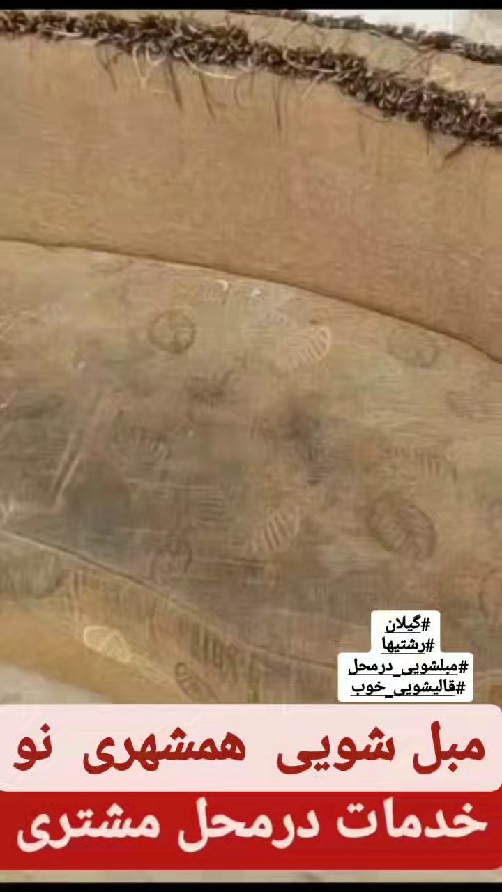 قالیشویی مبل شویی همشهری نو در رشت