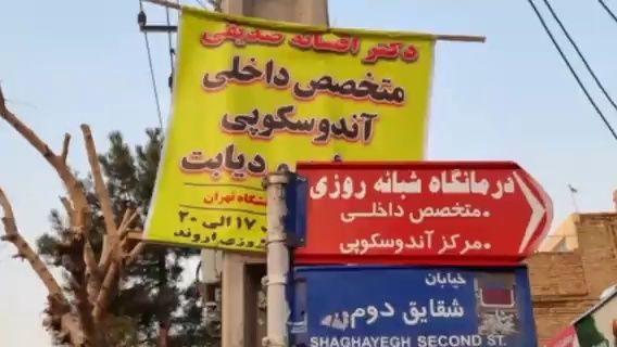 درمانگاه شبانه روزی آروند