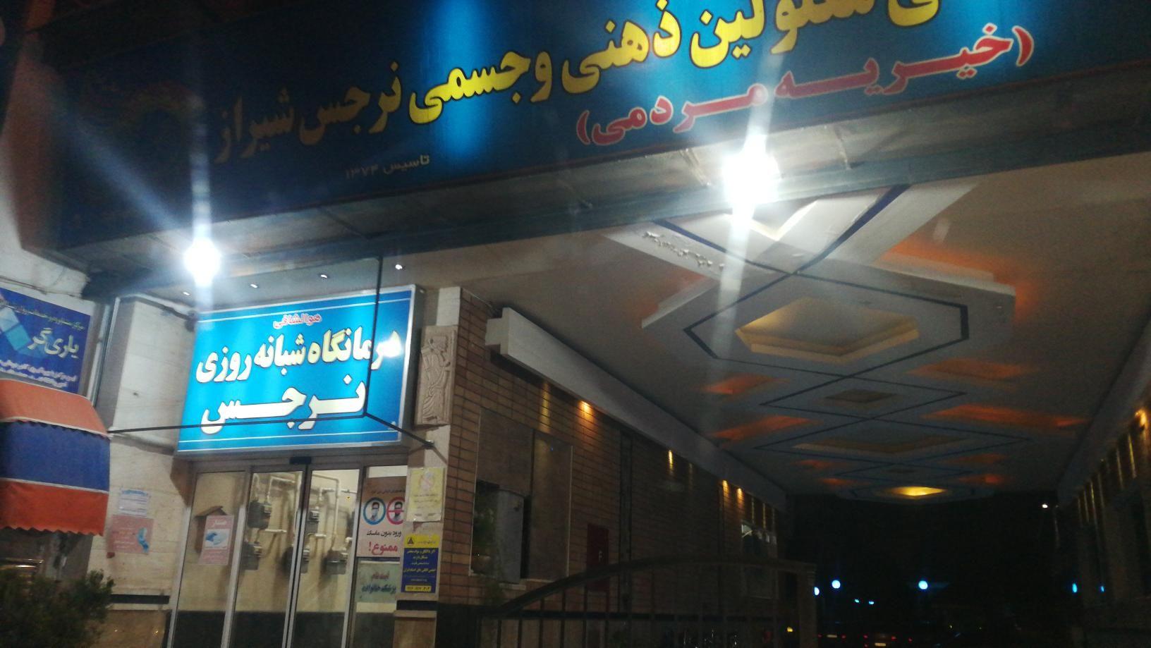 ایستگاه درمانگاه نرجس خط ۹۹   ۹۳