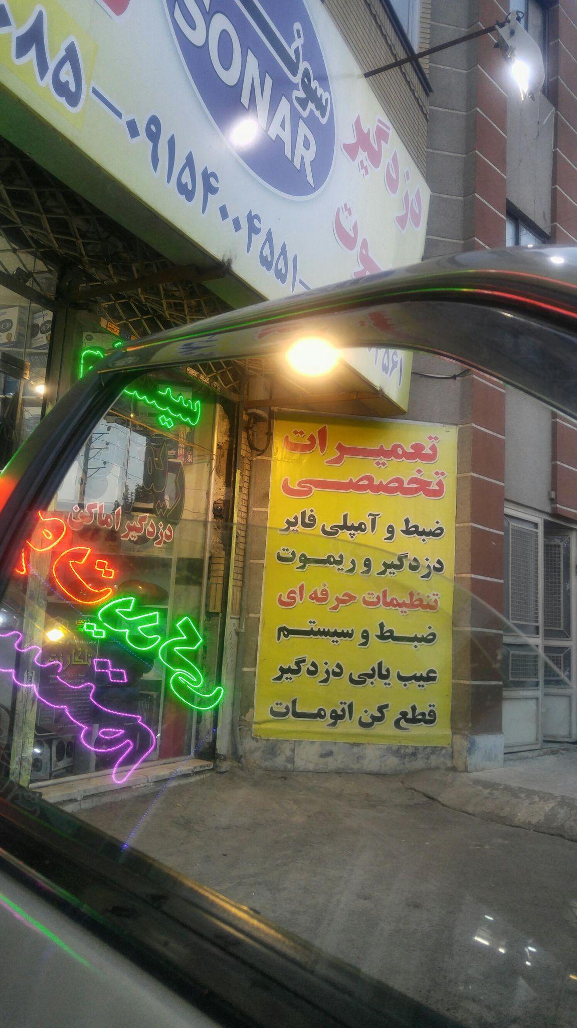 دزدگیر سونار