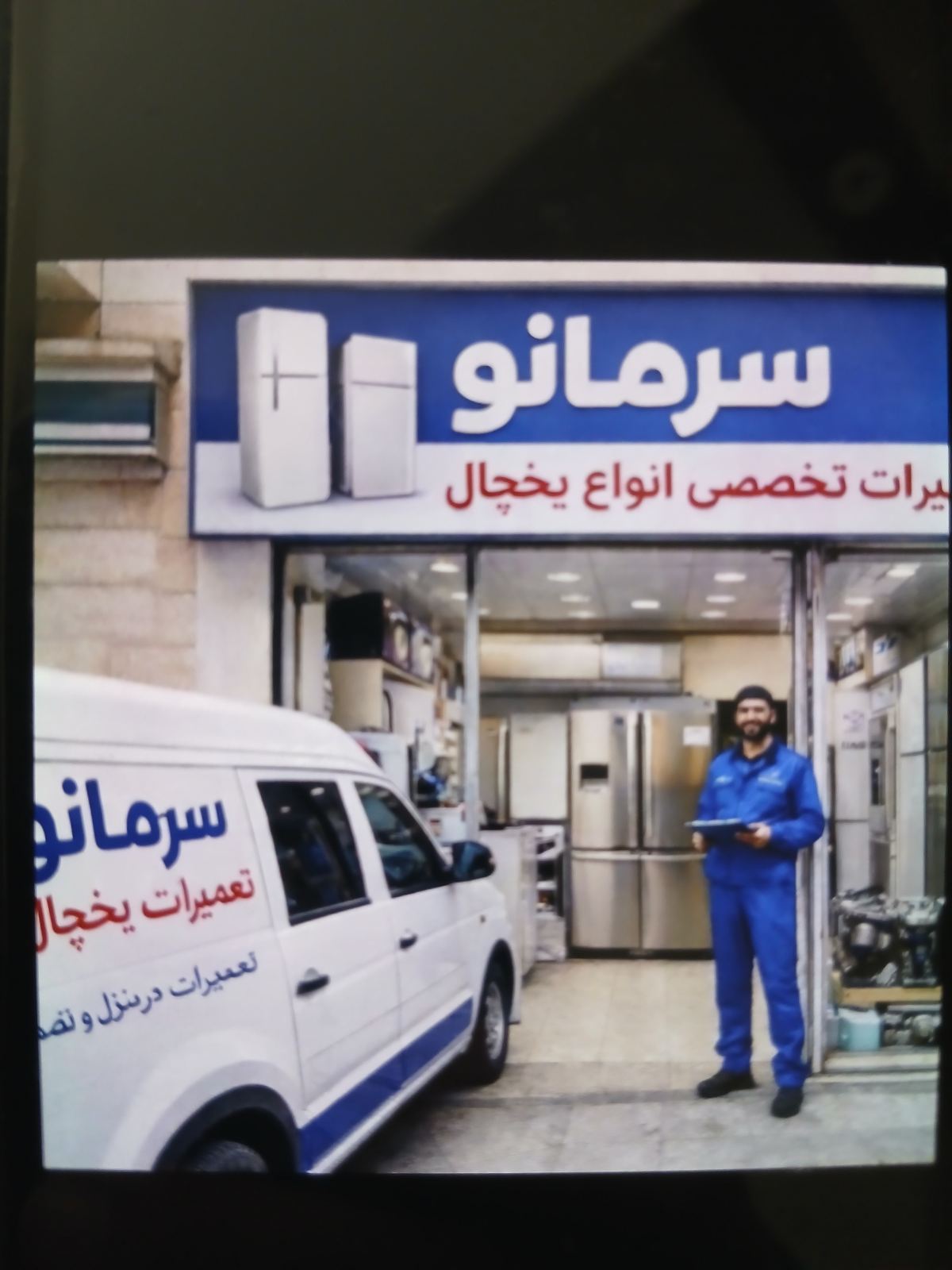 تکنسین تعمیر یخچال