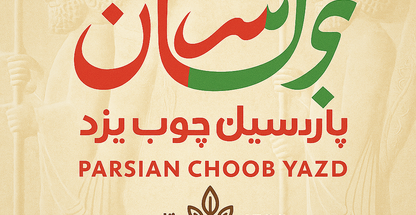 پارسیان چوب یزد