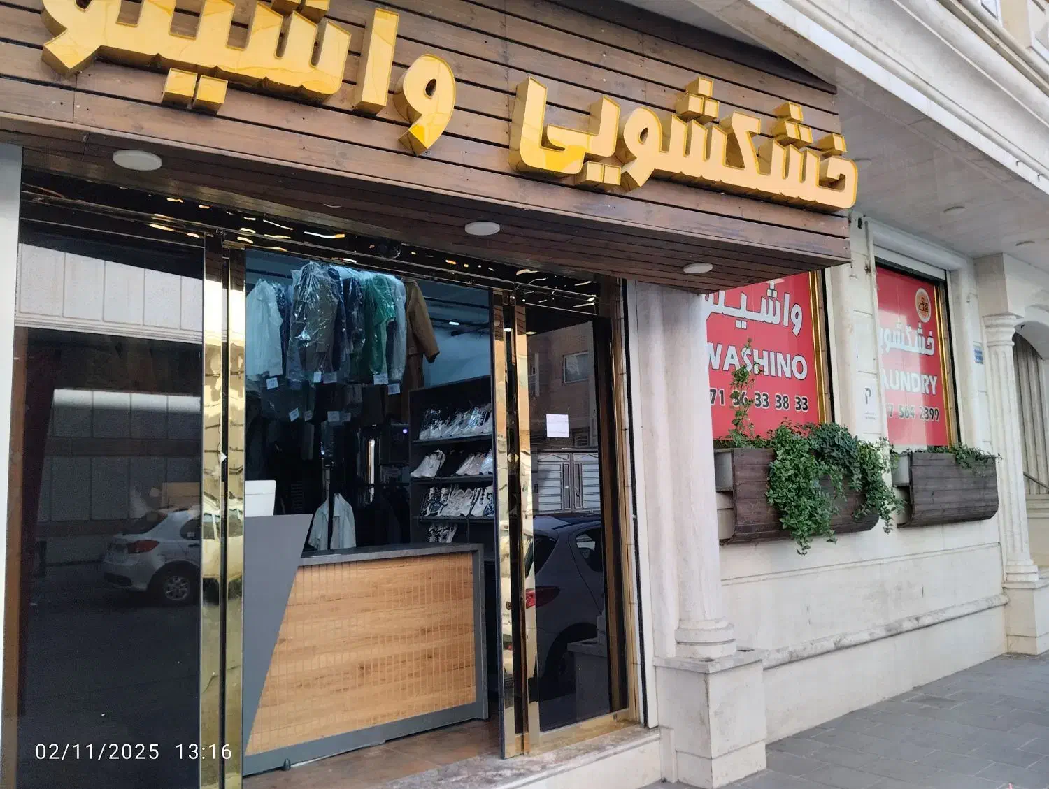 خشکشویی واشینو