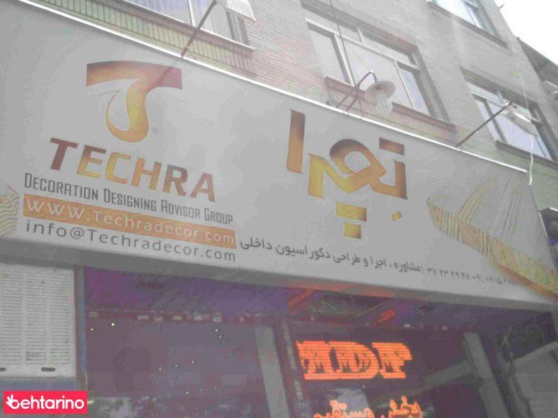 مشاوره، اجرا و طراحی دکوراسیون داخلی تچرا