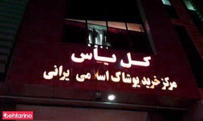 مرکز خرید پوشاک اسلامی-ایرانی گل یاس