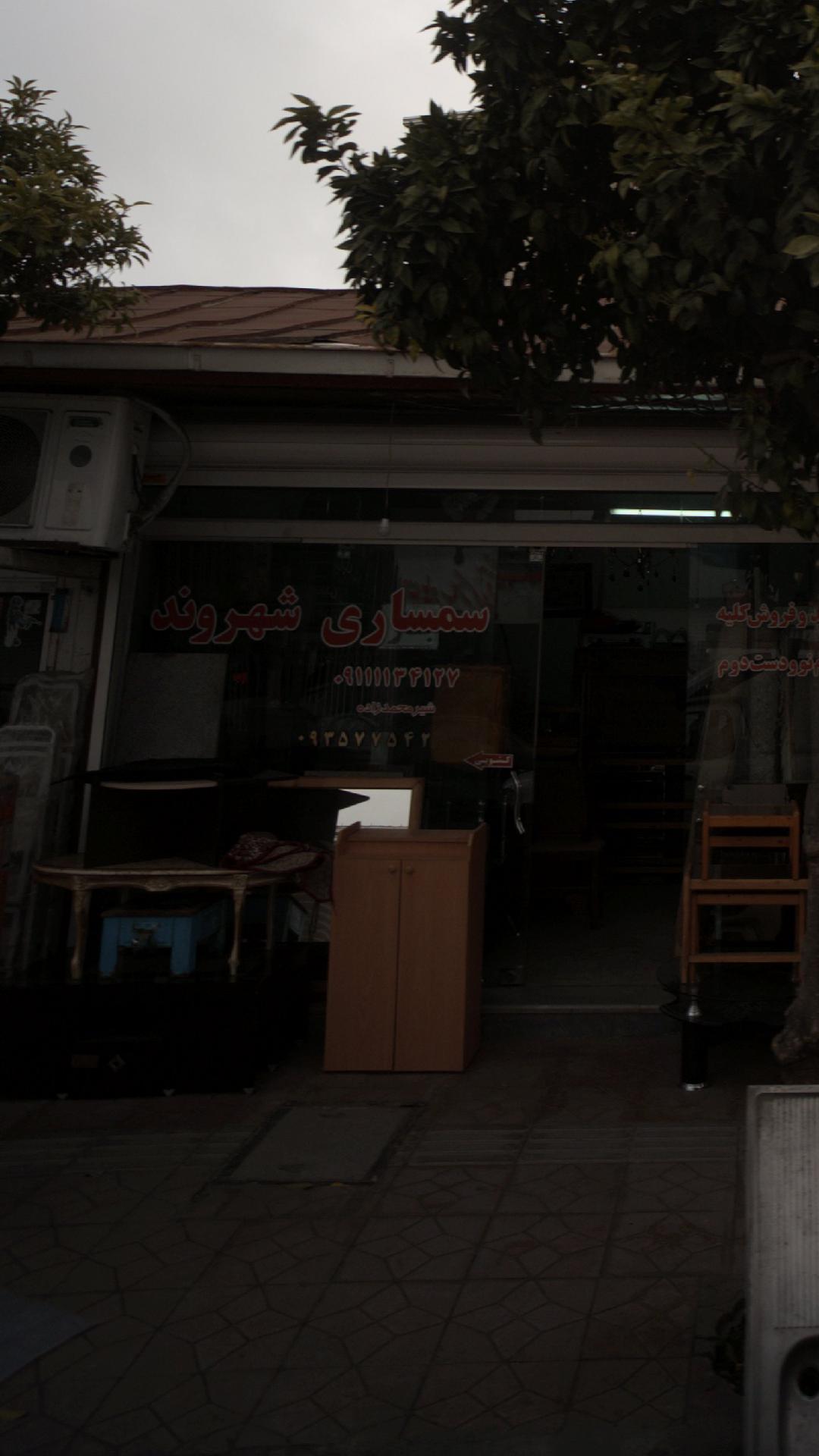 سمساری شهروند