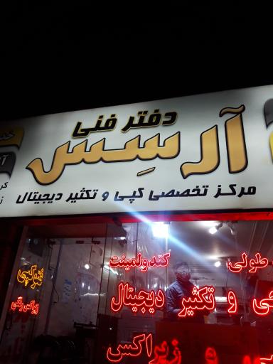 دفتر فنی آرسس