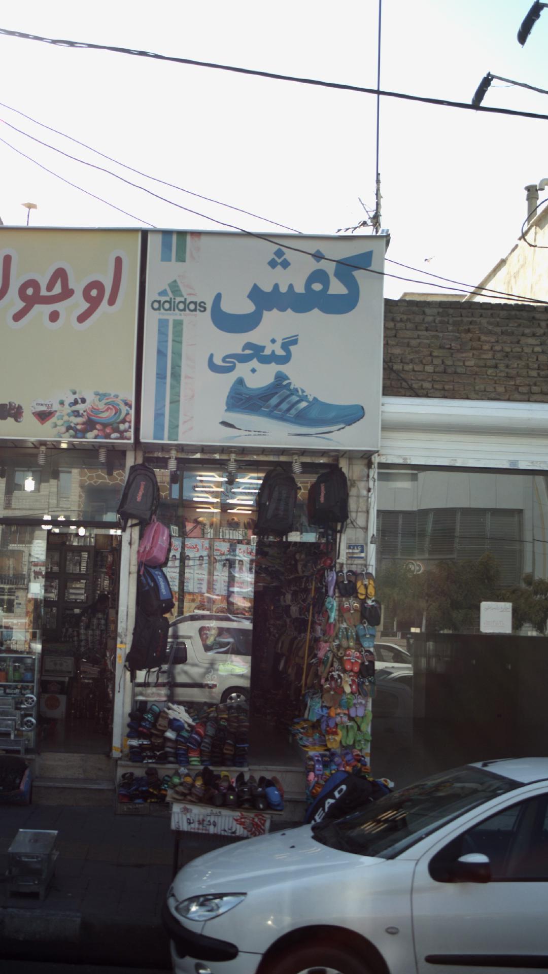 کفش گنجی