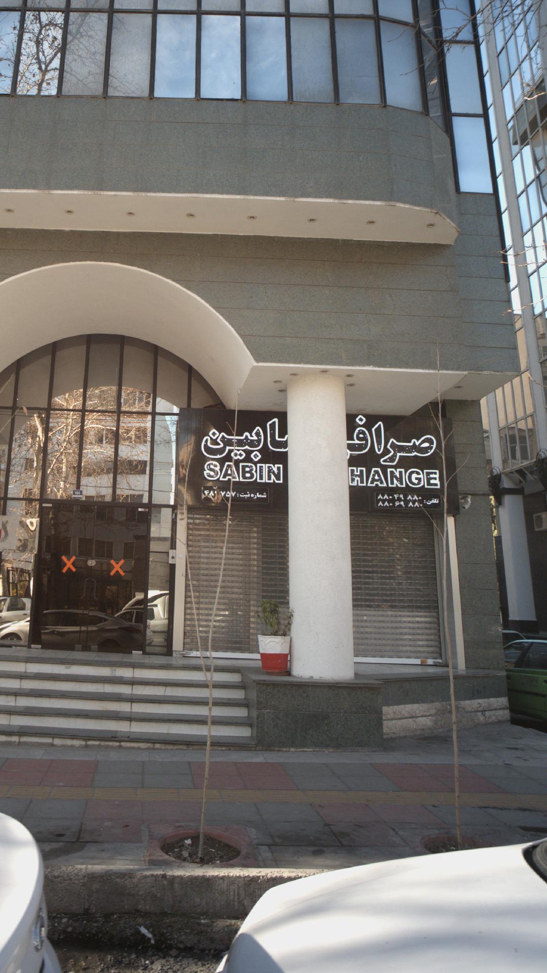 صرافی سابین