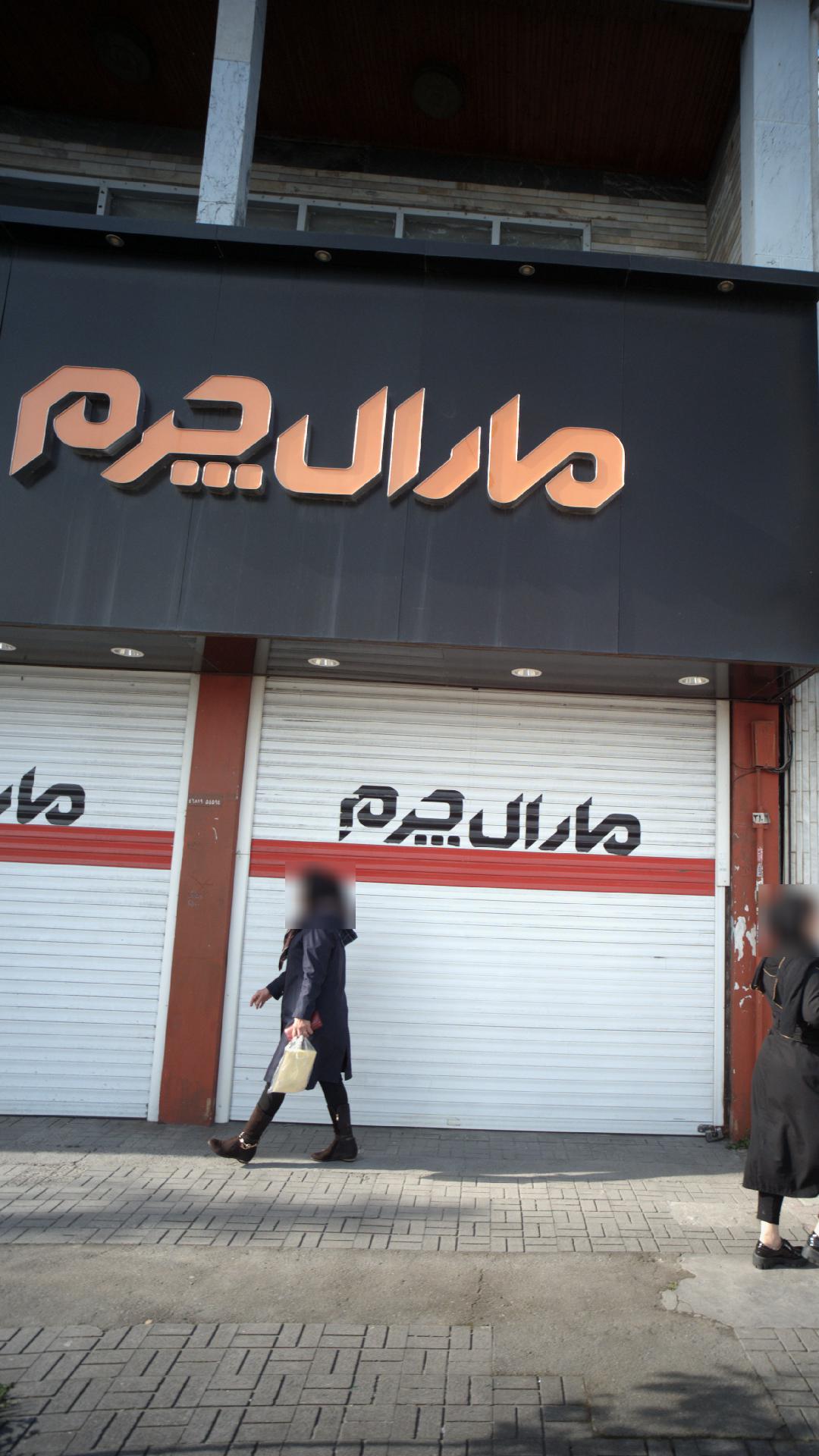 مارال چرم