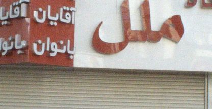 فروشگاه ملل