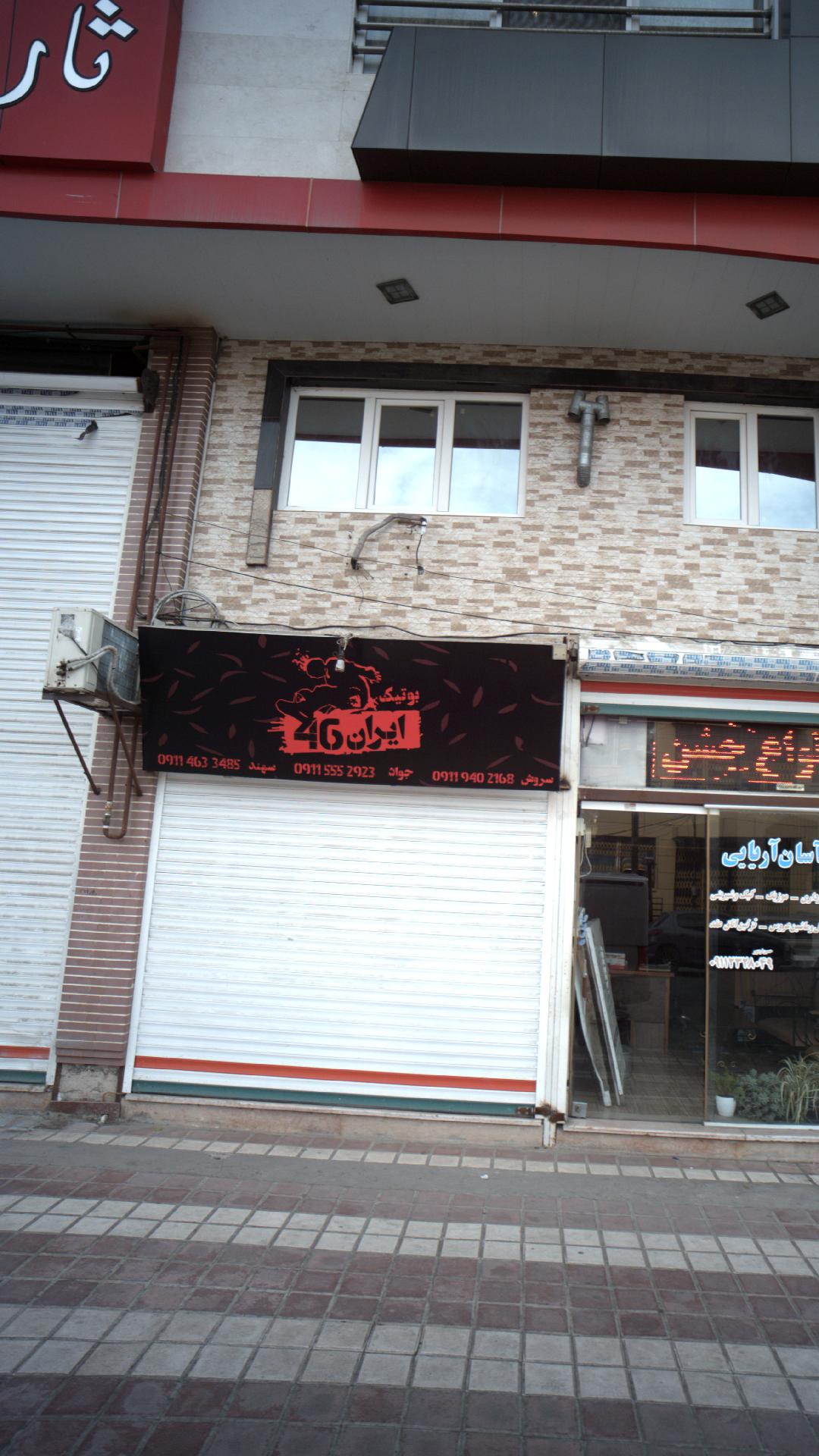 بوتیک ایران 46