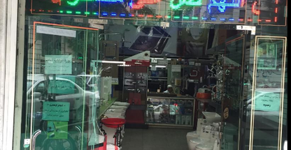 فروشگاه لوازم بهداشتی ساختمانی شرق آزادگان