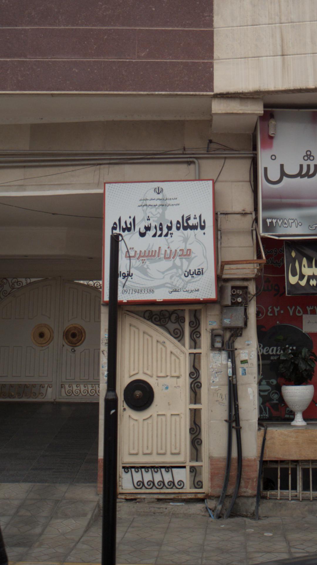 باشگاه پرورش اندام