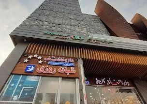 مرکز خرید دیدار