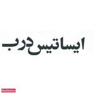 ایساتیس درب ـ درب های ضد سرقت و ضد حریق