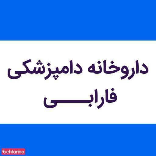 داروخانه دامپزشکی