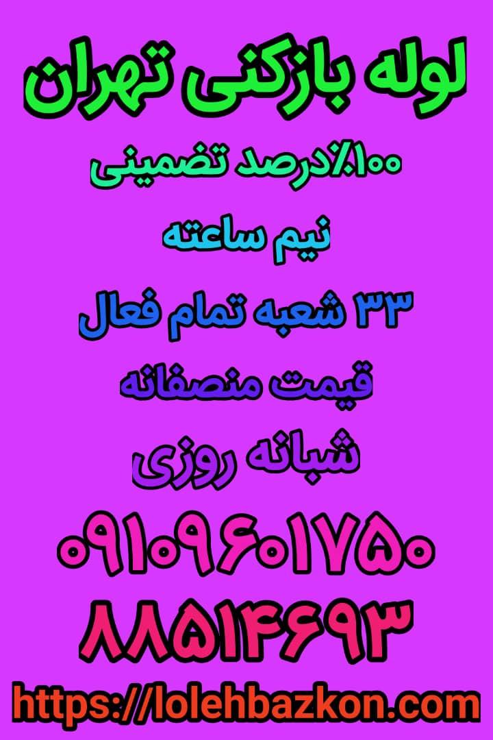 لوله بازکنی تهران_بهمن