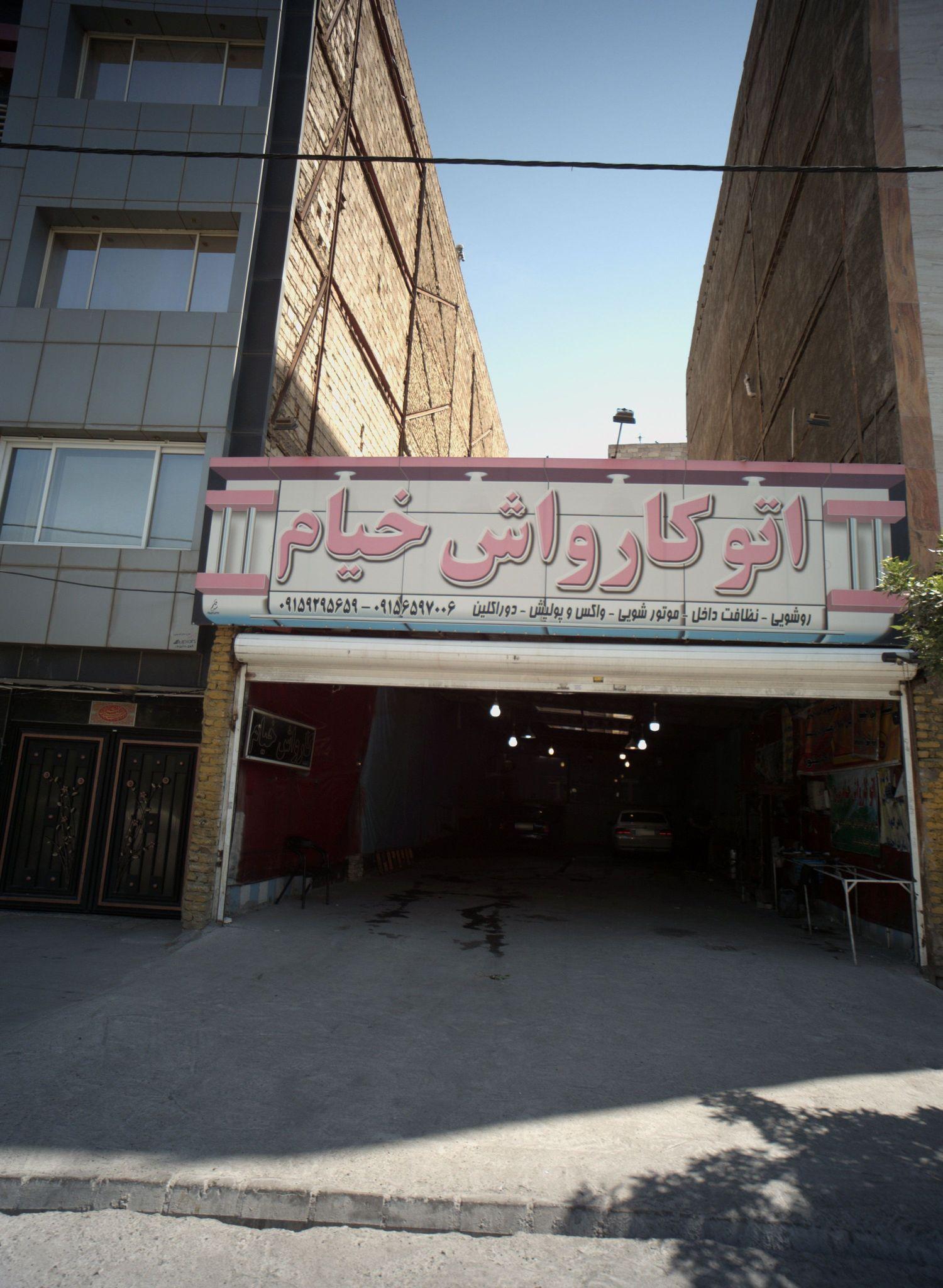 اتو کارواش خیام