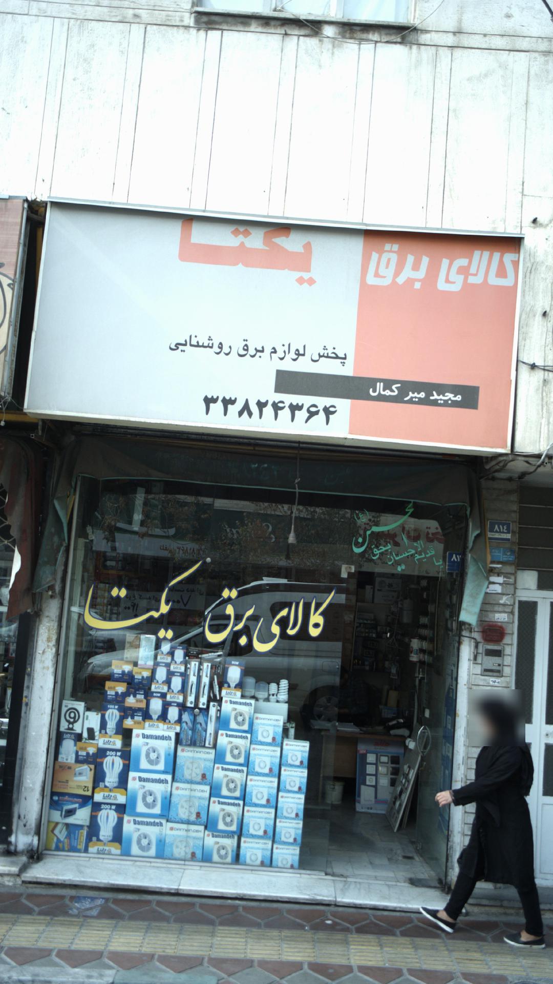 کالای برق یکتا