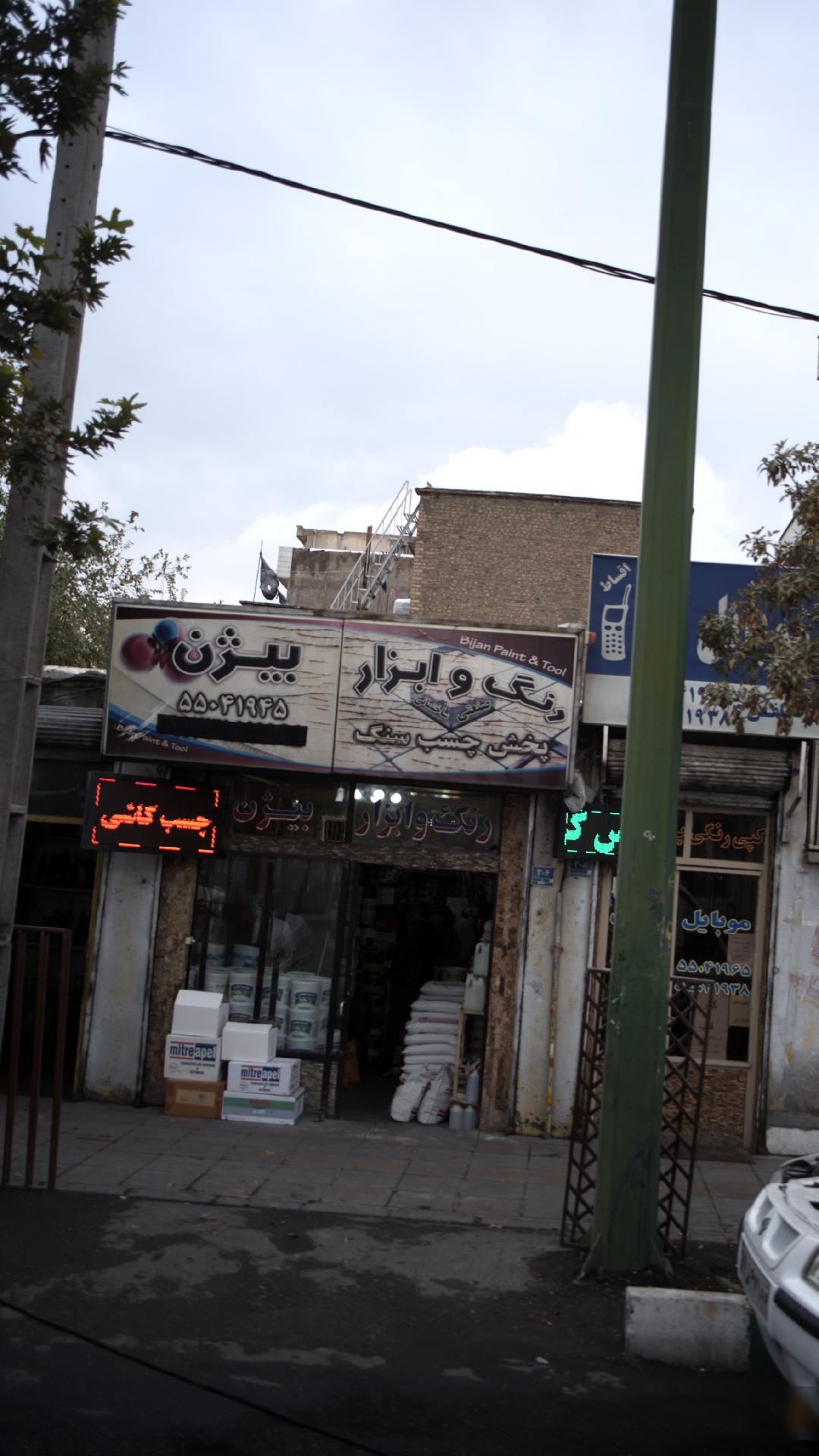 رنگ و ابزار بیژن