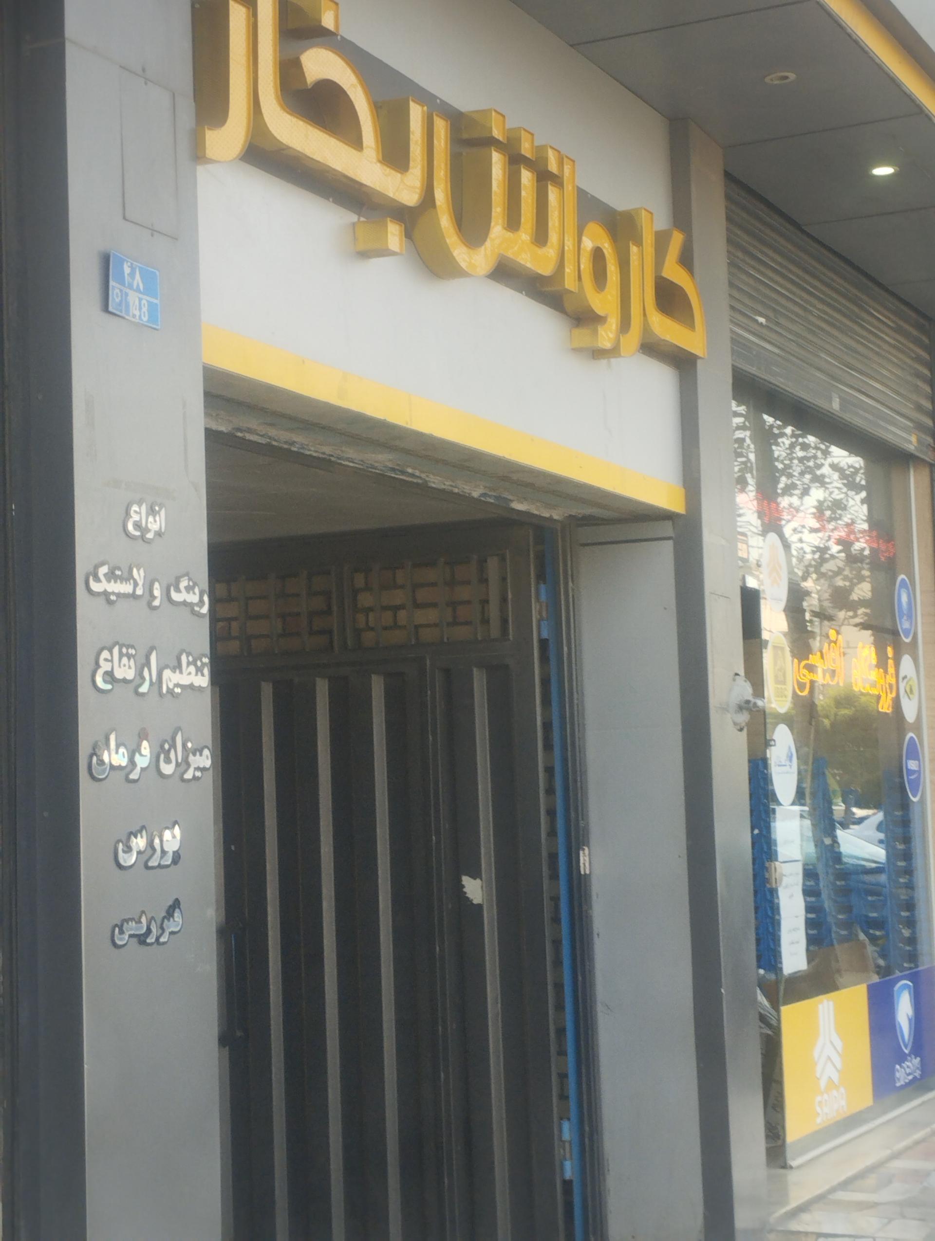 کارواش نمونه