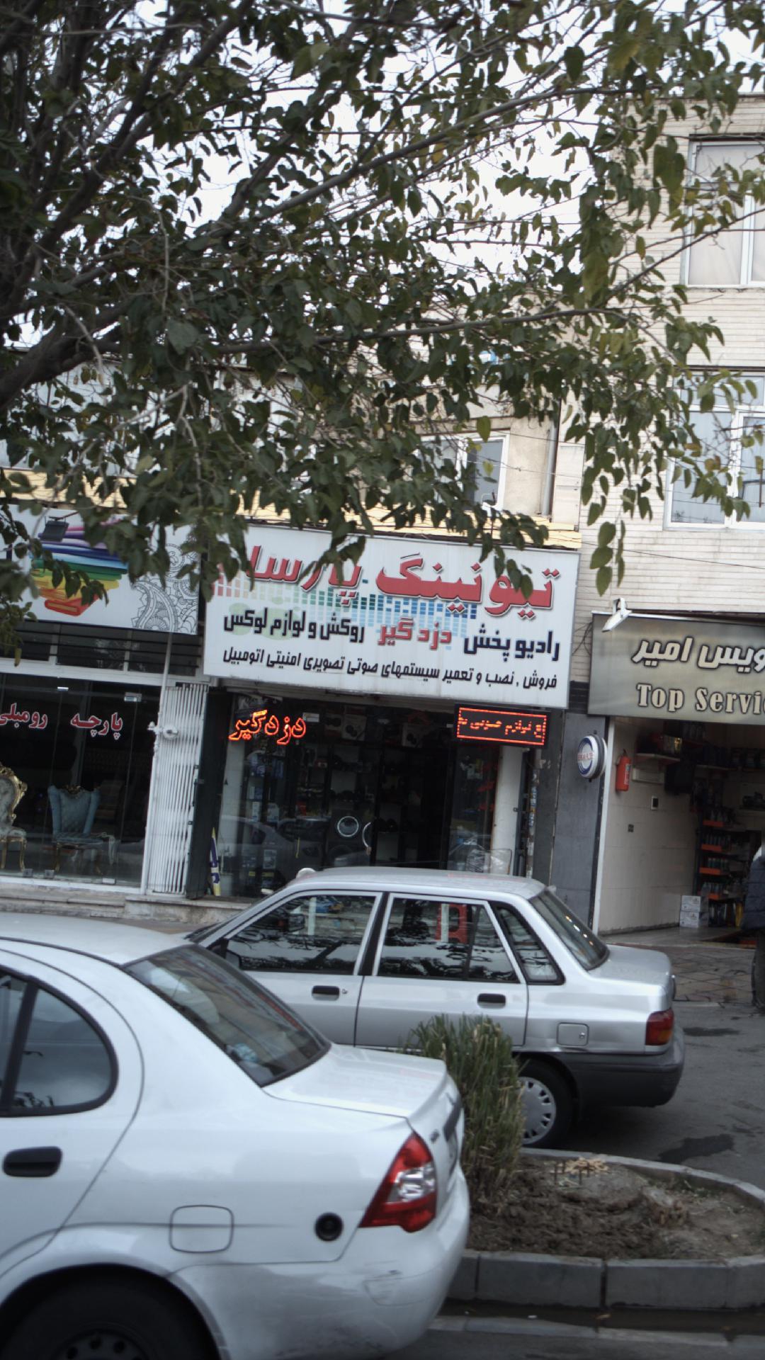 قطعات خودرو-تیونینگ پارسا