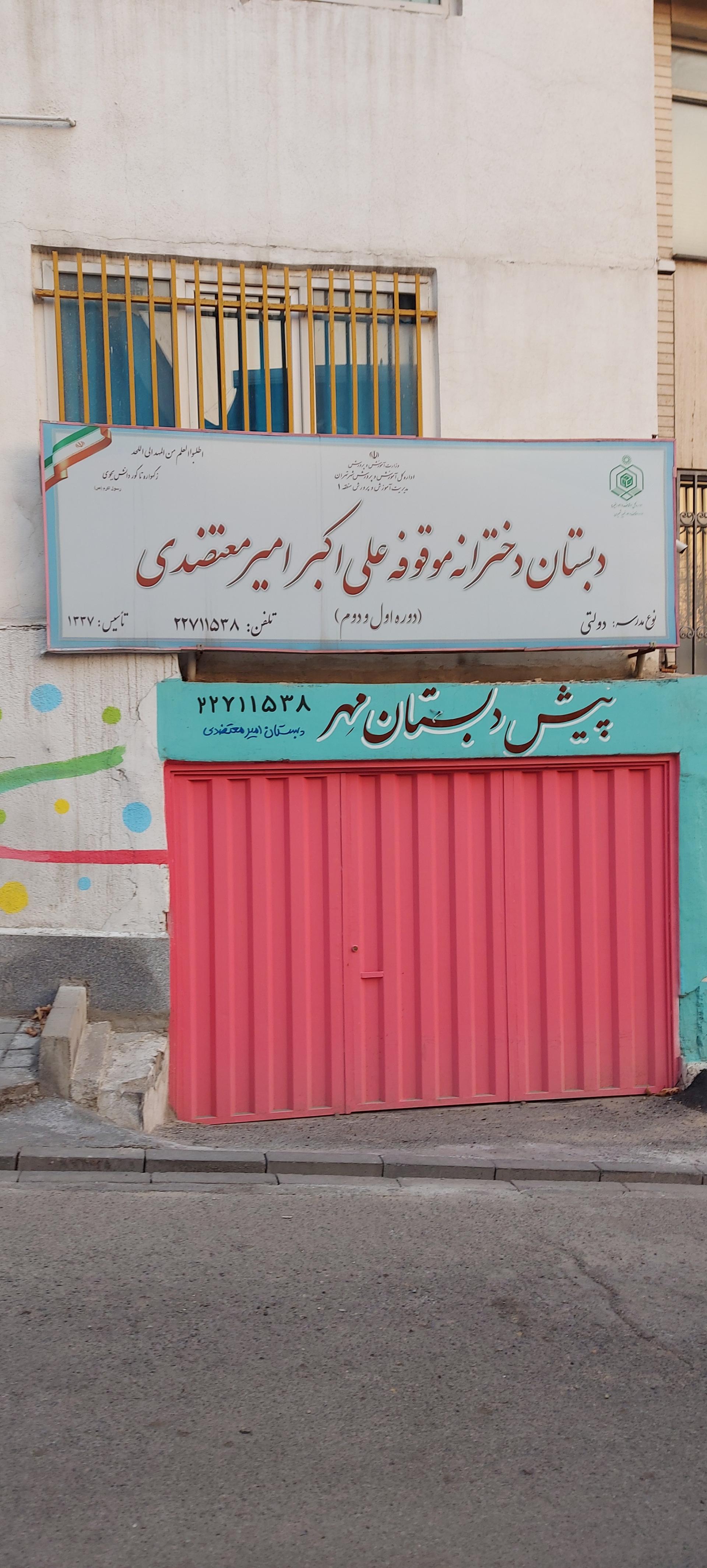 دبستان شهید باهنر