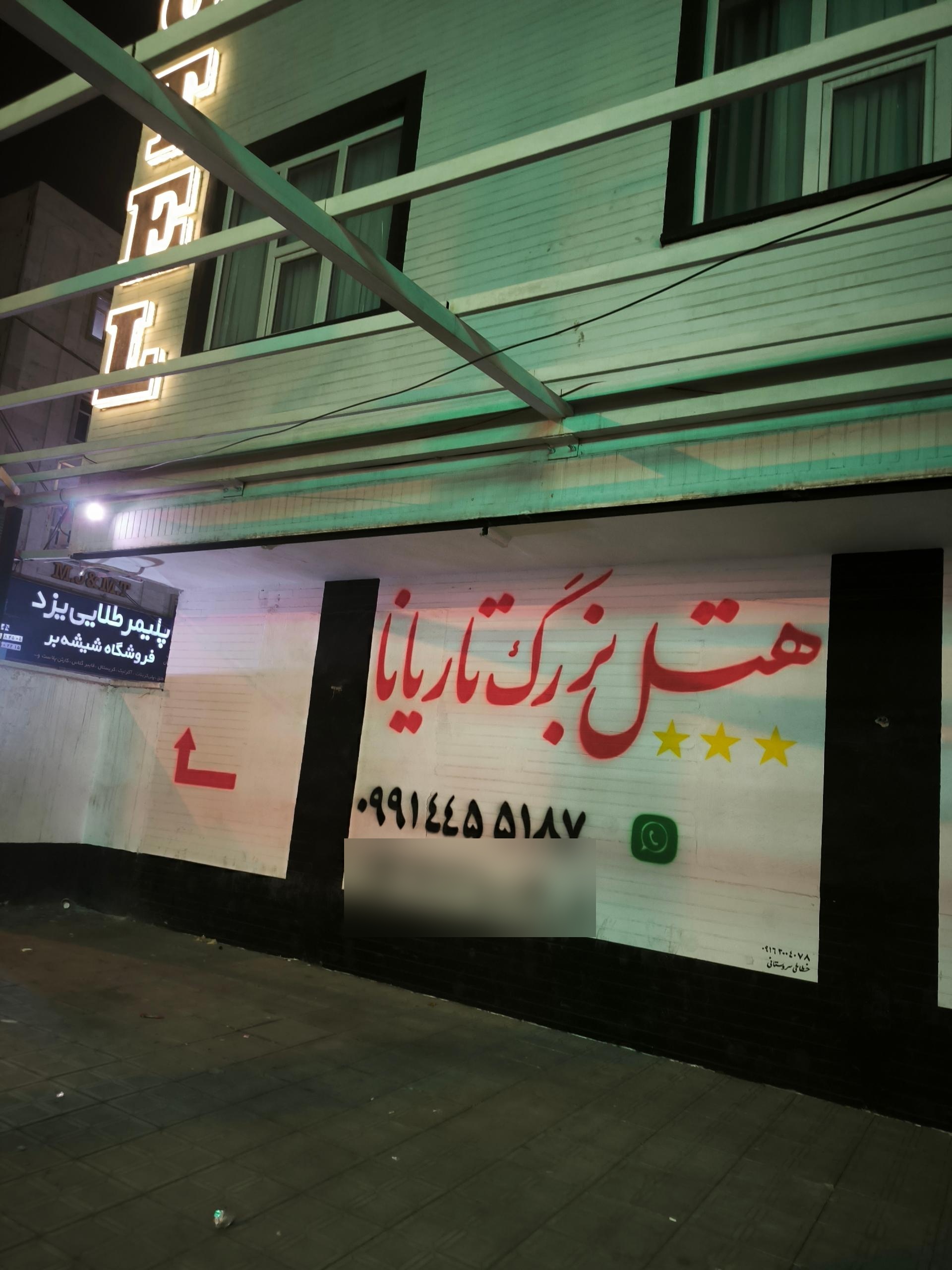هتل پرشیا