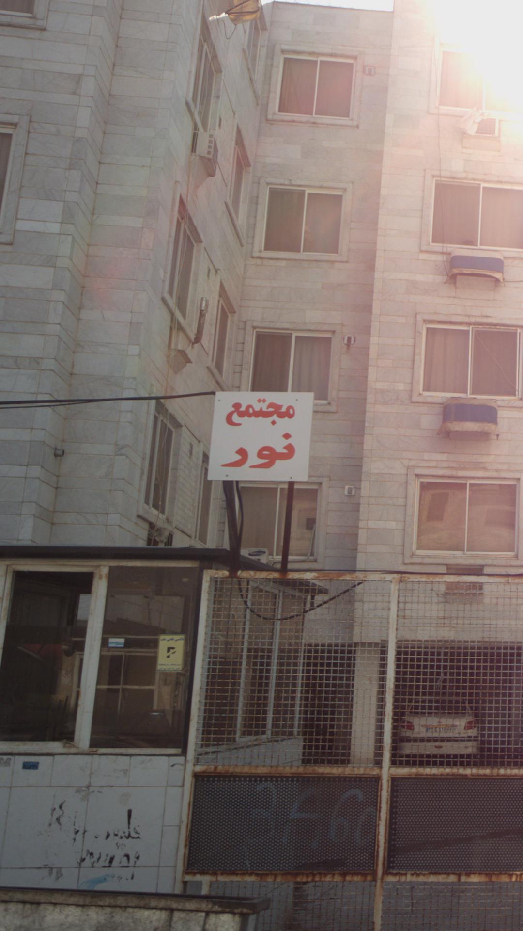 مجتمع نور